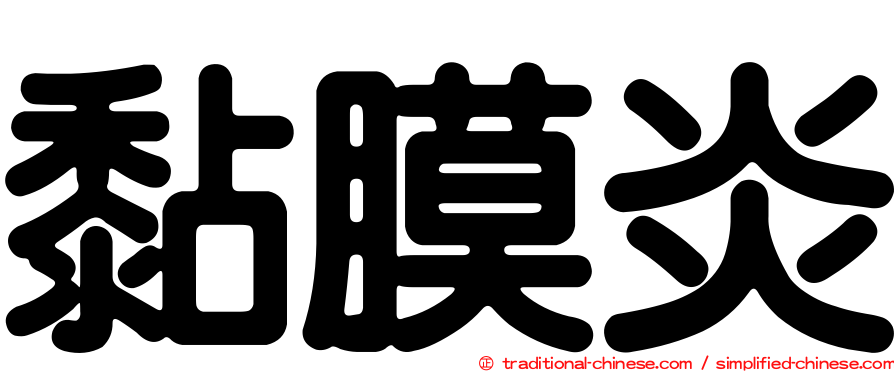 黏膜炎