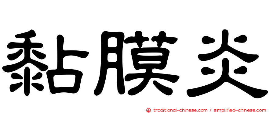 黏膜炎