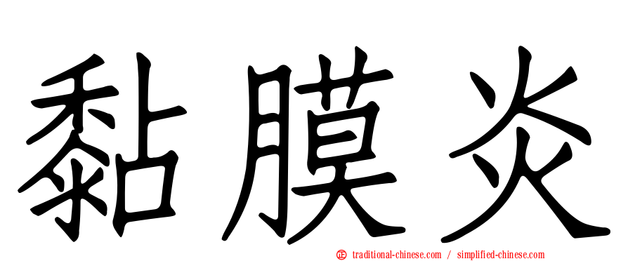 黏膜炎