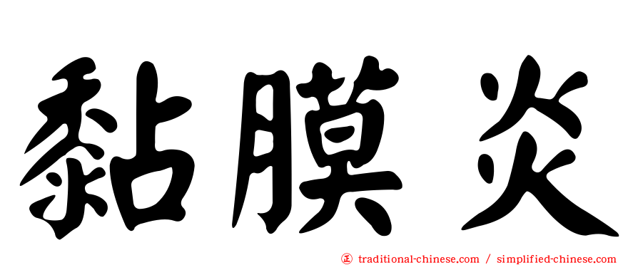黏膜炎