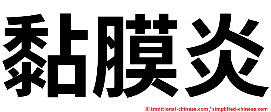 黏膜炎