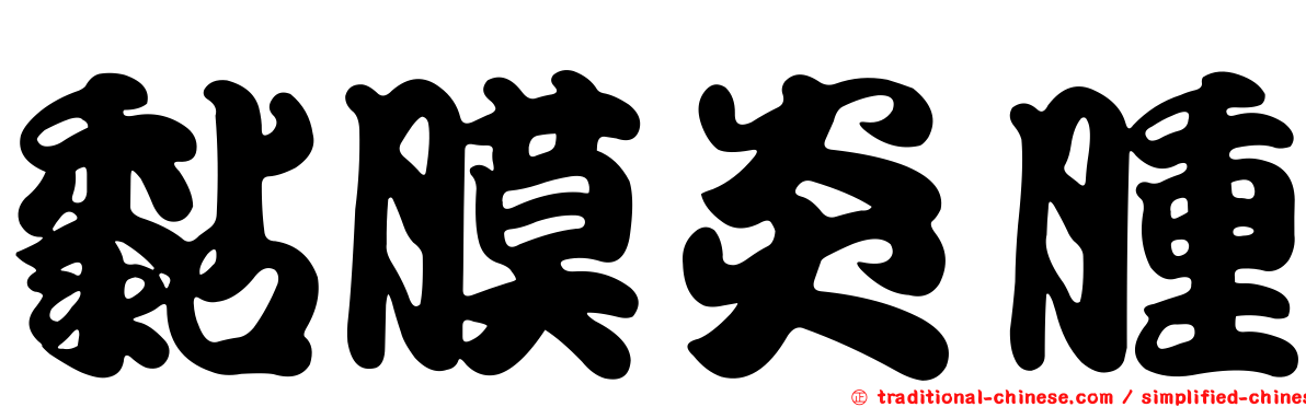 黏膜炎腫