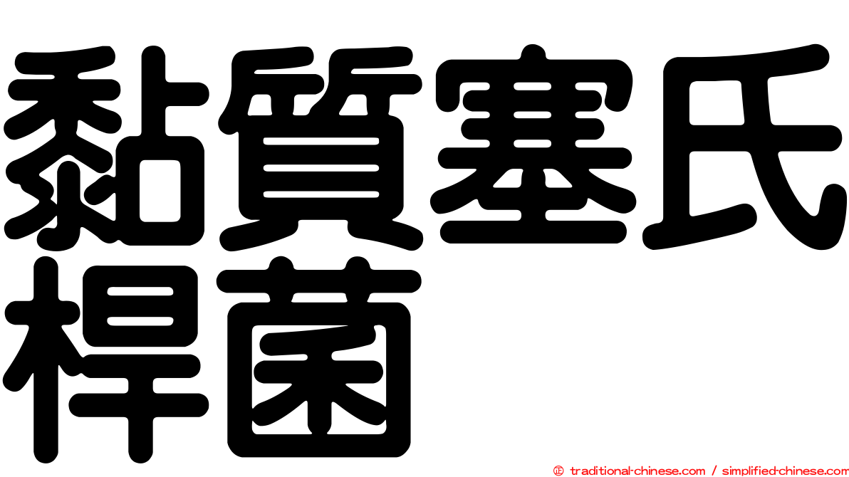 黏質塞氏桿菌