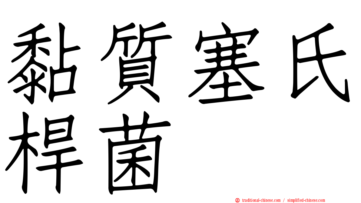 黏質塞氏桿菌