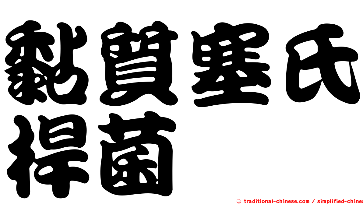 黏質塞氏桿菌