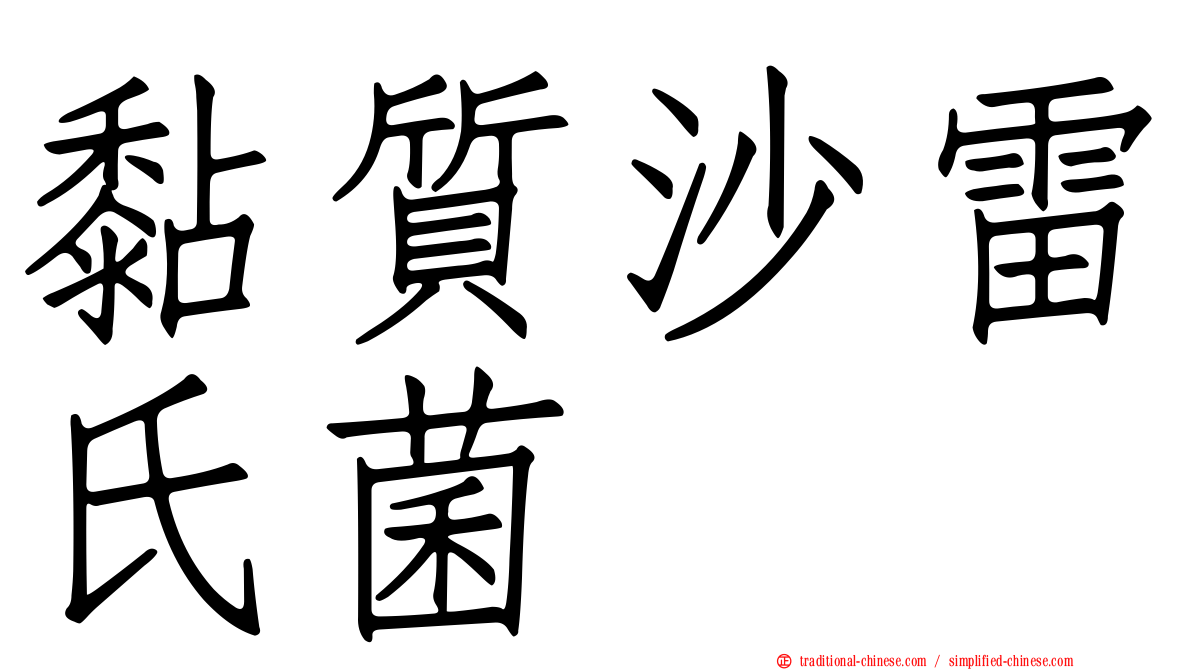 黏質沙雷氏菌