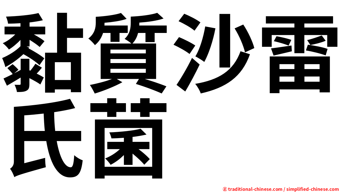 黏質沙雷氏菌