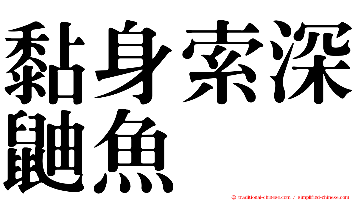 黏身索深鼬魚