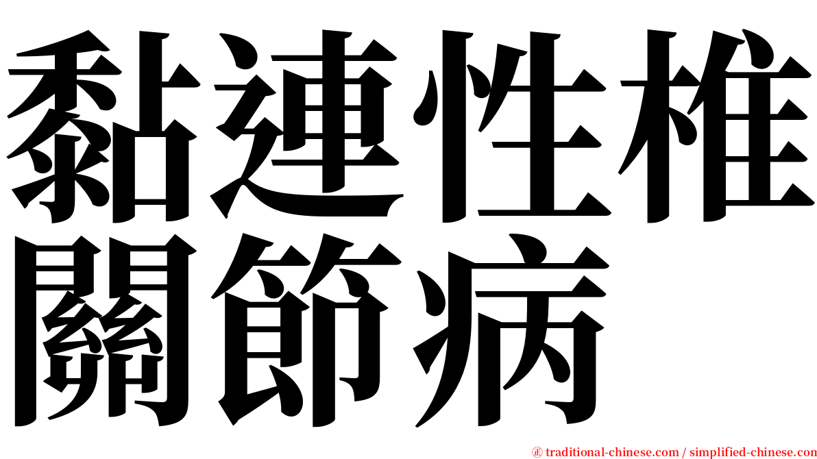 黏連性椎關節病 serif font