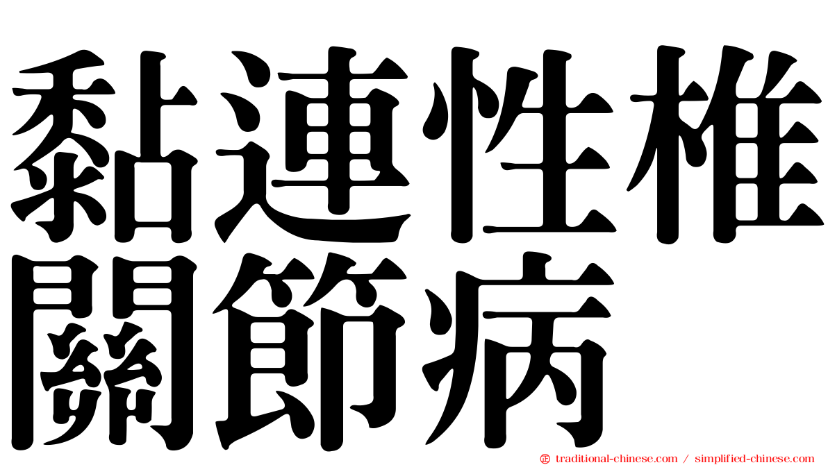 黏連性椎關節病