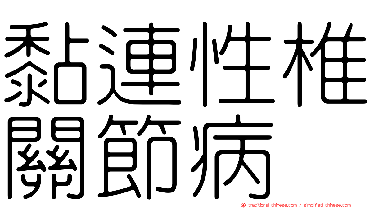 黏連性椎關節病