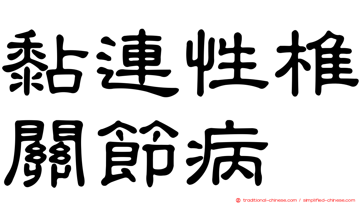 黏連性椎關節病