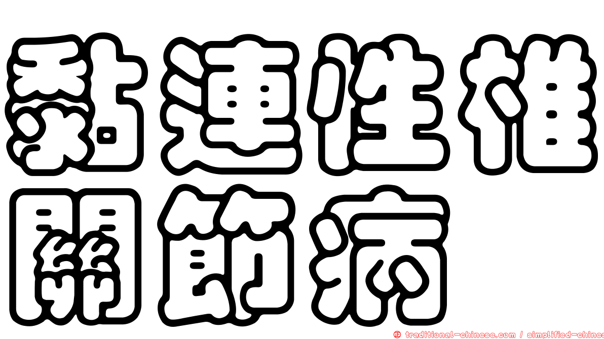 黏連性椎關節病