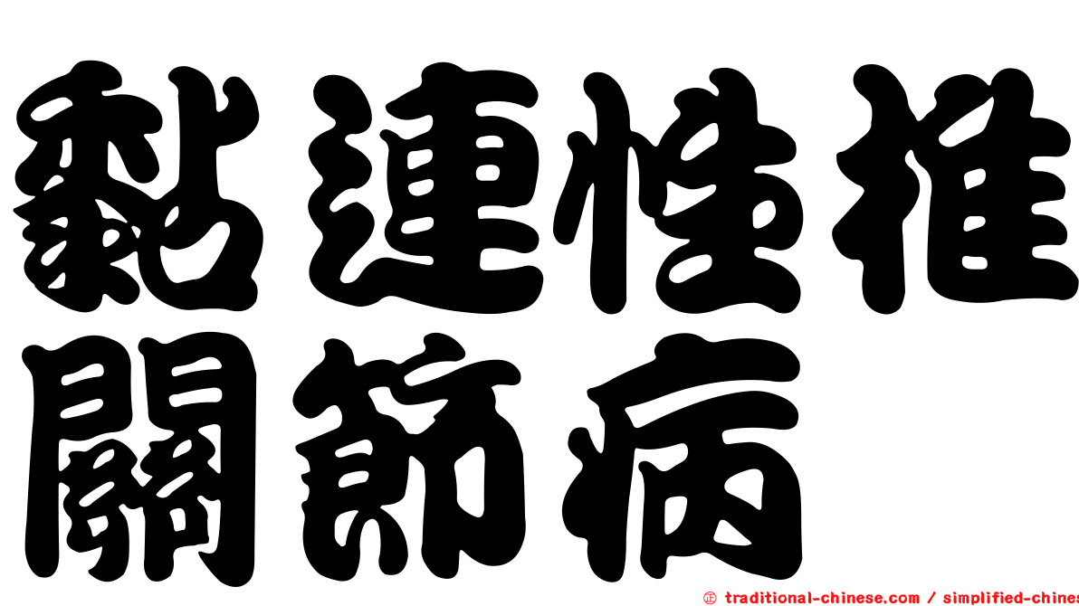 黏連性椎關節病