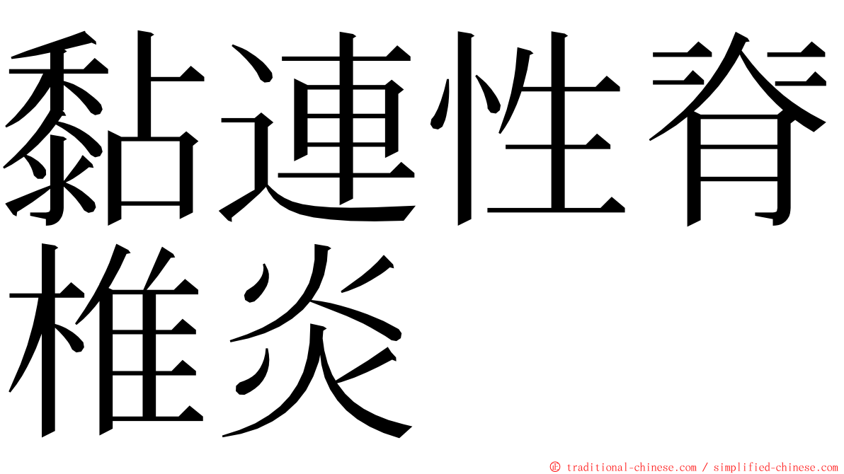 黏連性脊椎炎 ming font