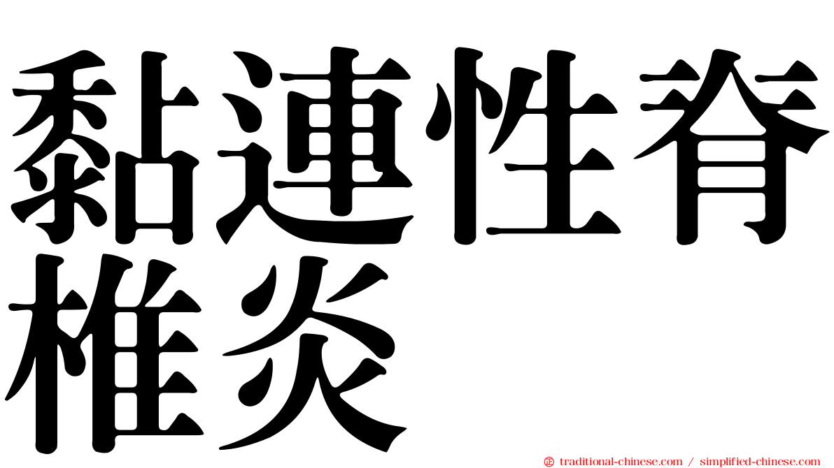 黏連性脊椎炎