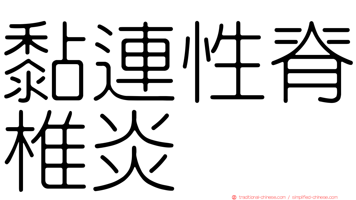 黏連性脊椎炎