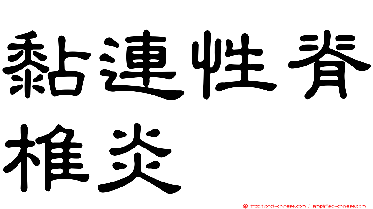 黏連性脊椎炎