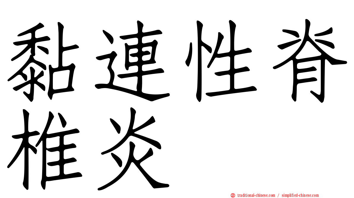 黏連性脊椎炎