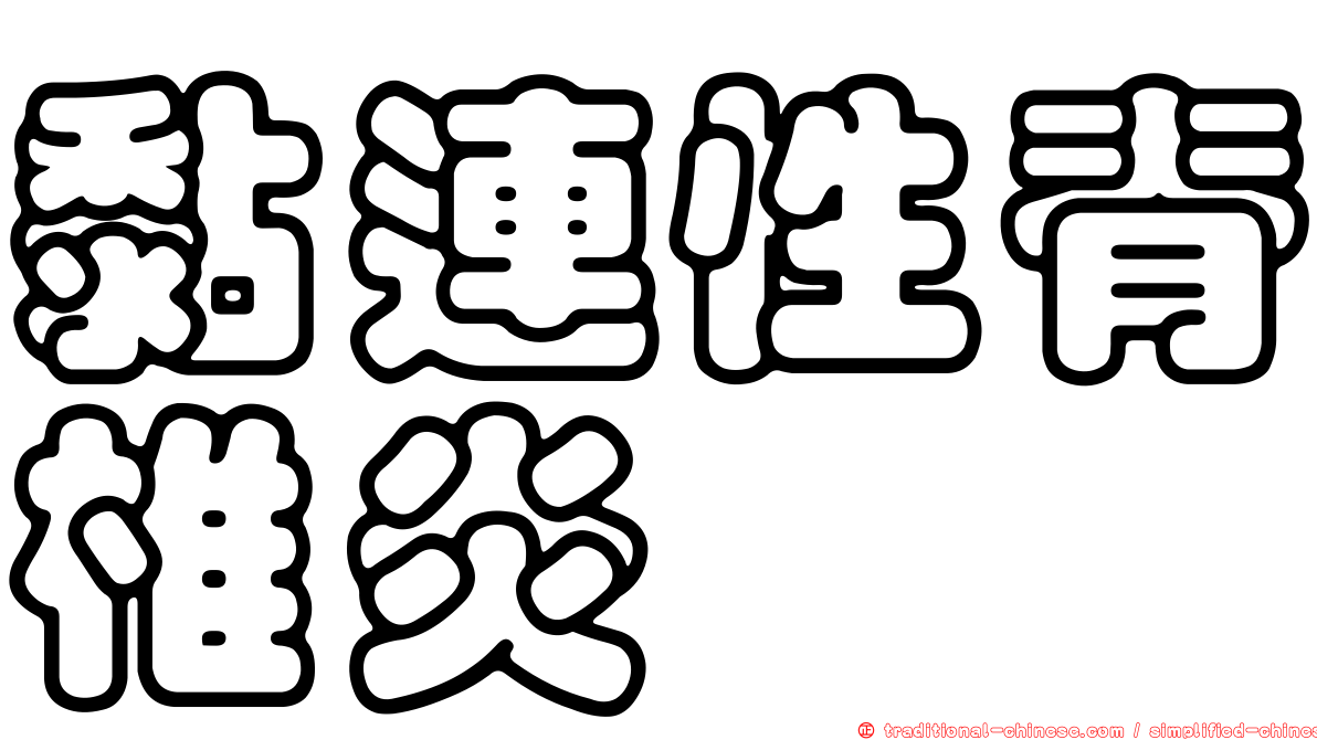 黏連性脊椎炎