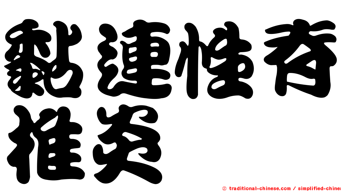 黏連性脊椎炎