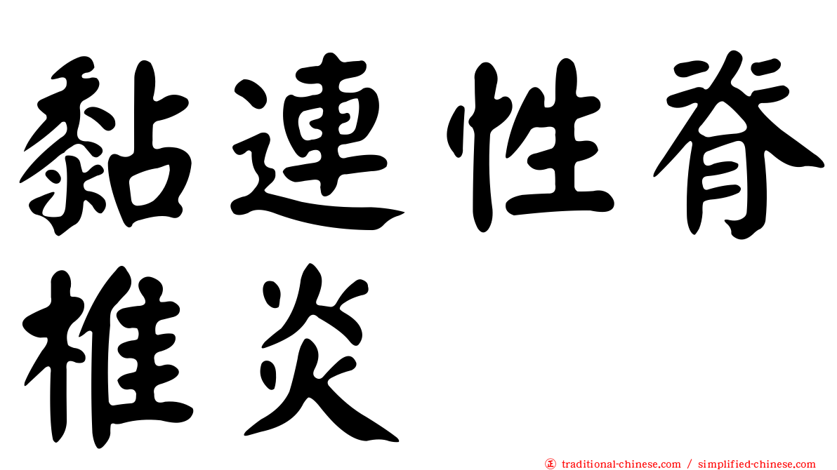 黏連性脊椎炎