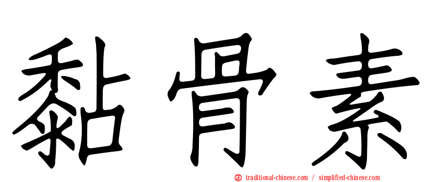 黏骨素