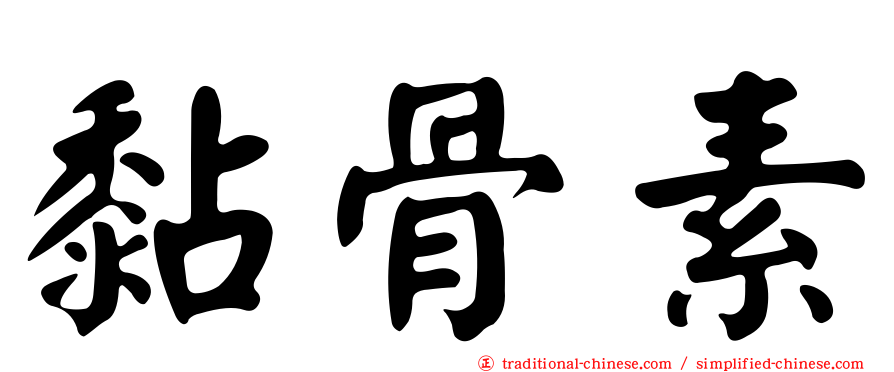 黏骨素