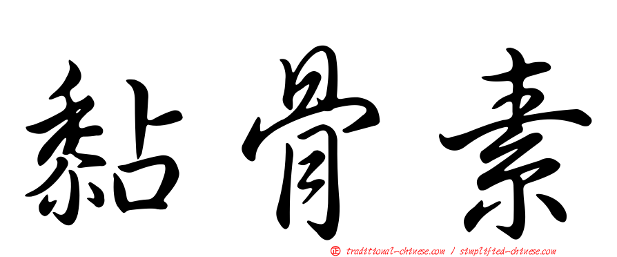 黏骨素