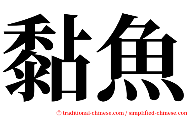 黏魚 serif font