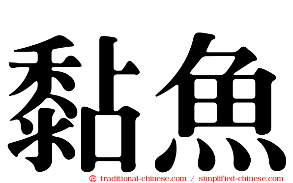 黏魚