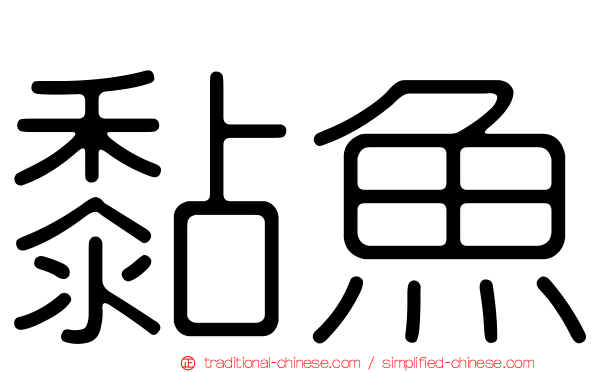 黏魚