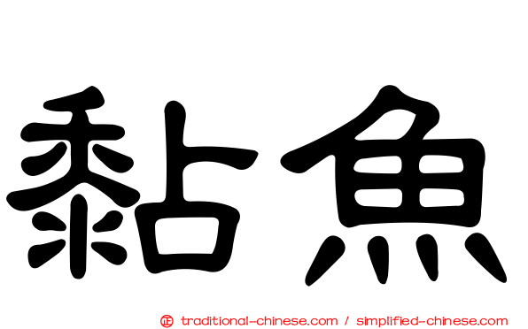 黏魚