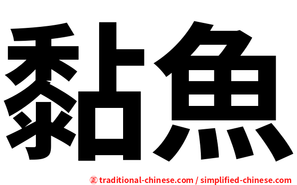 黏魚