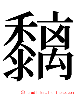 黐 ming font