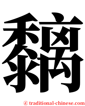 黐 serif font