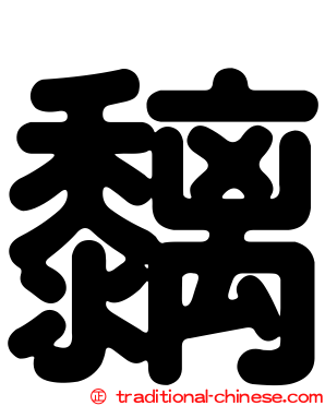 黐
