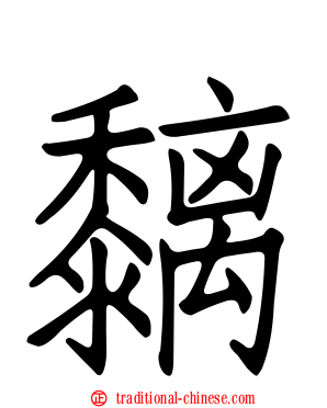 黐