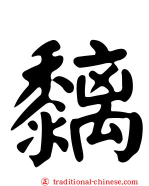 黐