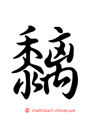 黐