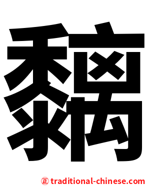 黐