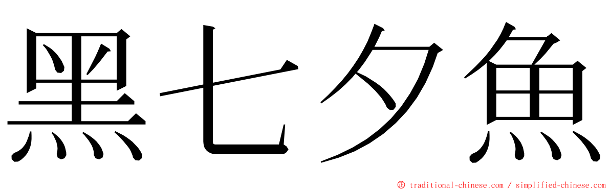 黑七夕魚 ming font