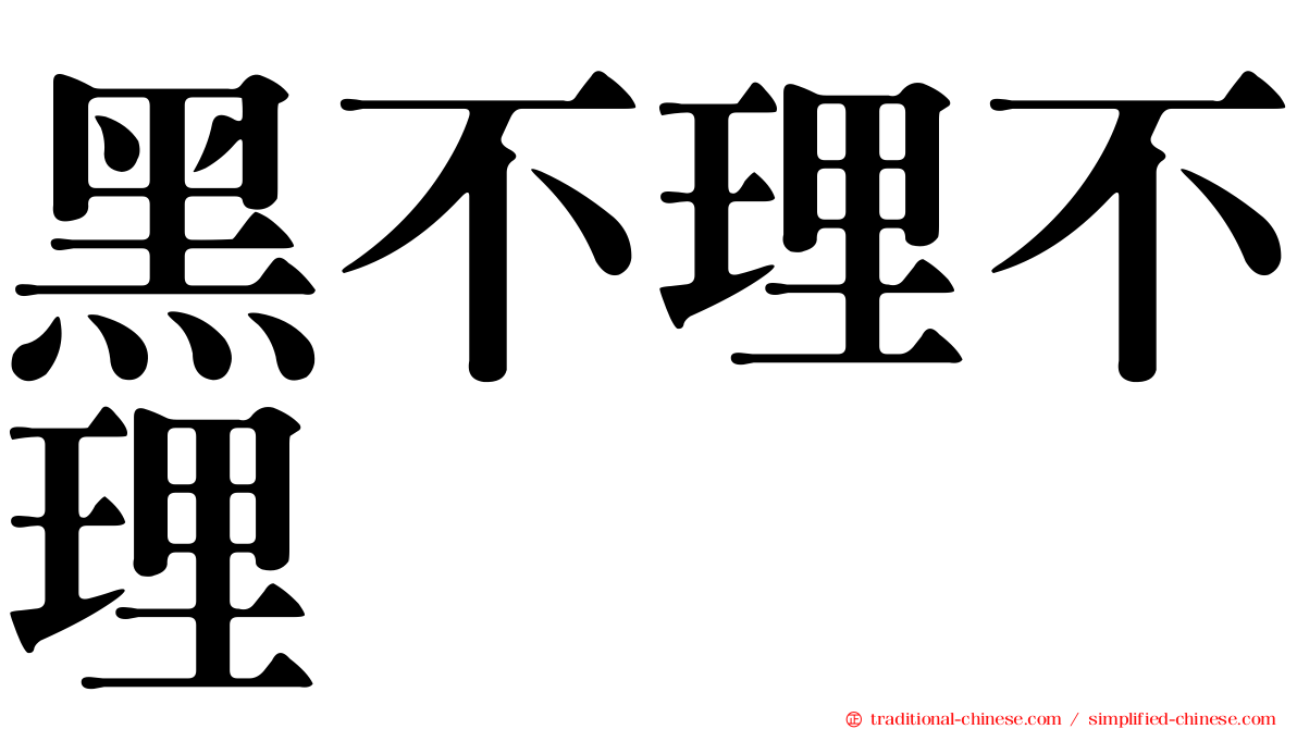 黑不理不理