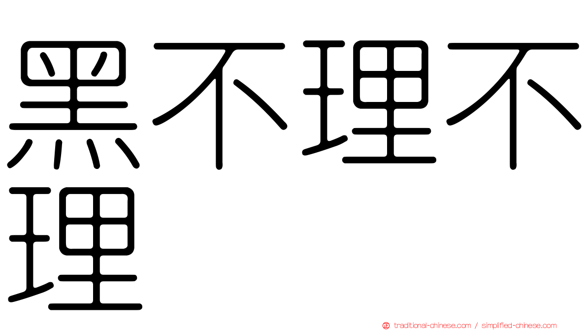 黑不理不理