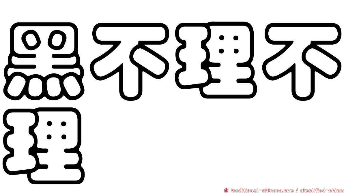 黑不理不理