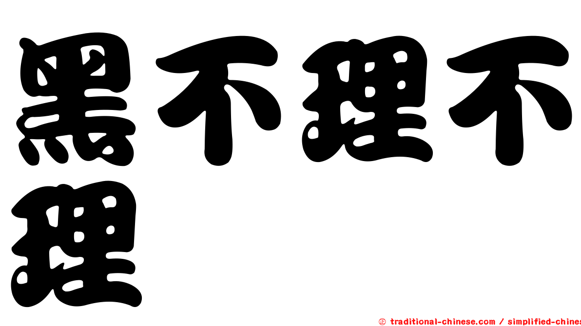 黑不理不理