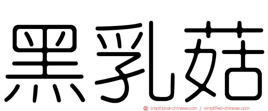黑乳菇