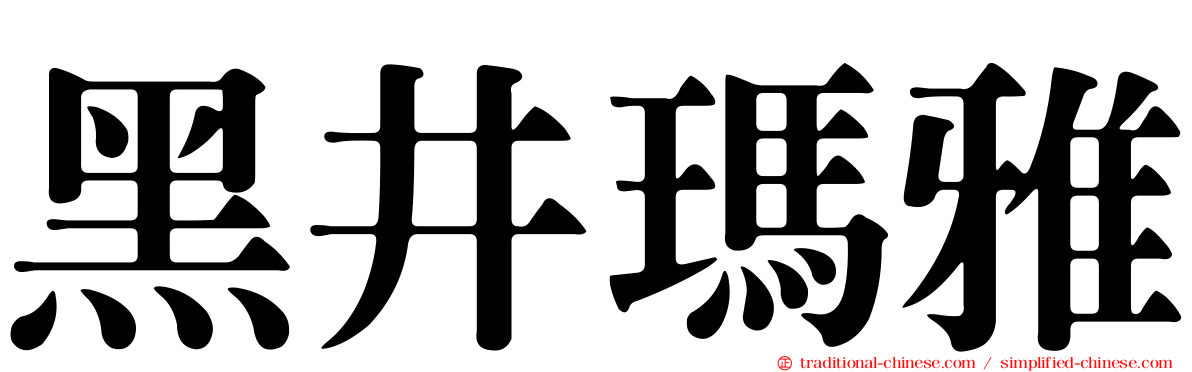 黑井瑪雅