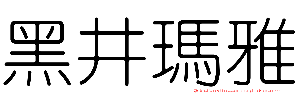 黑井瑪雅