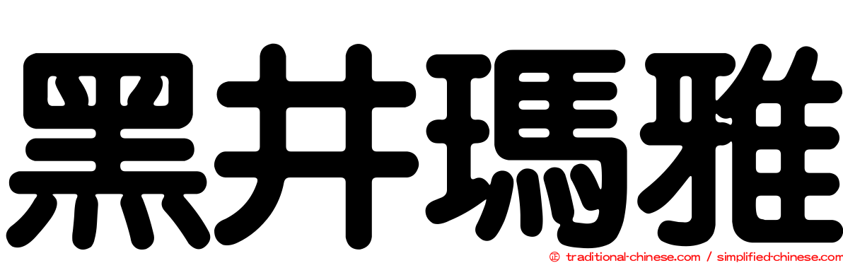 黑井瑪雅